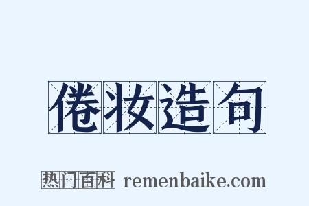 倦妆造句是什么意思的图片
